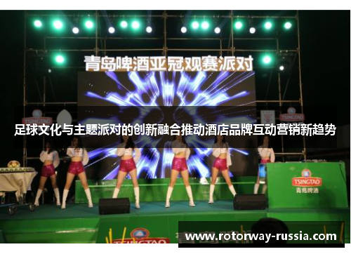 足球文化与主题派对的创新融合推动酒店品牌互动营销新趋势