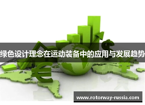 绿色设计理念在运动装备中的应用与发展趋势