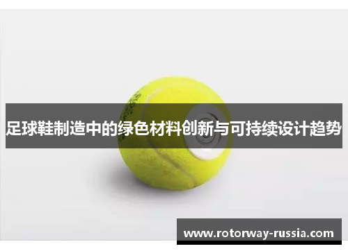 足球鞋制造中的绿色材料创新与可持续设计趋势