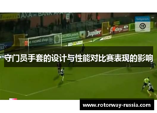 守门员手套的设计与性能对比赛表现的影响