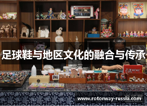 足球鞋与地区文化的融合与传承