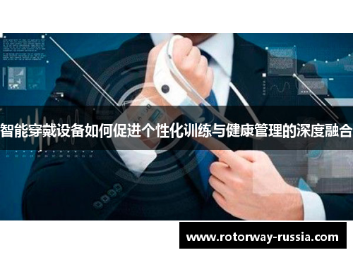 智能穿戴设备如何促进个性化训练与健康管理的深度融合