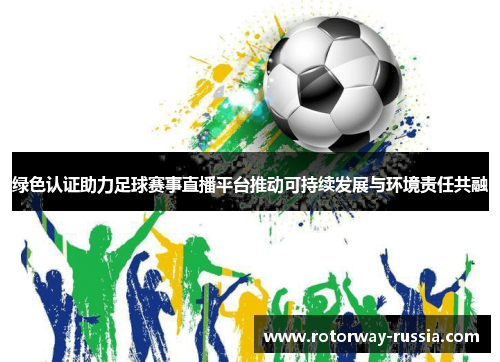 绿色认证助力足球赛事直播平台推动可持续发展与环境责任共融