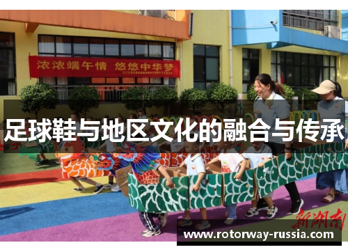 足球鞋与地区文化的融合与传承