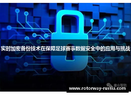实时加密备份技术在保障足球赛事数据安全中的应用与挑战