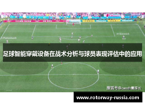 足球智能穿戴设备在战术分析与球员表现评估中的应用