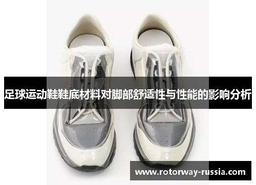 足球运动鞋鞋底材料对脚部舒适性与性能的影响分析