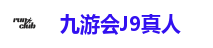 九游会J9
